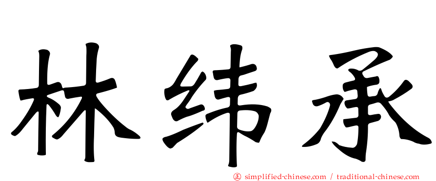 林纬承