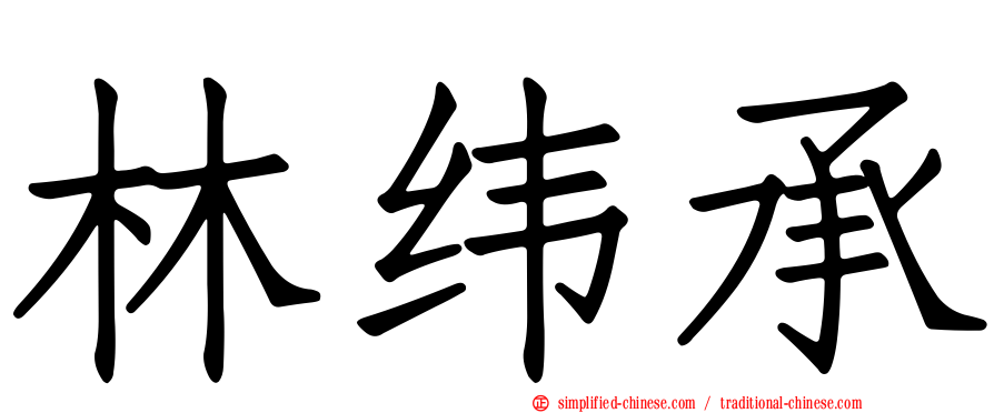 林纬承