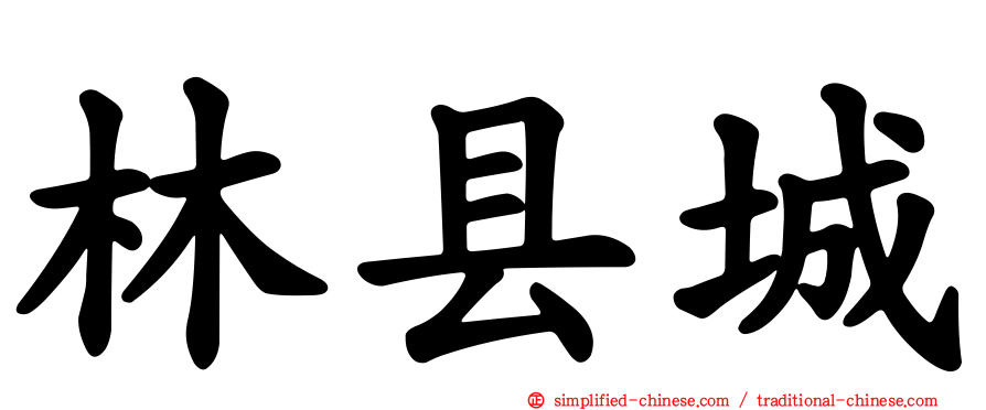 林县城