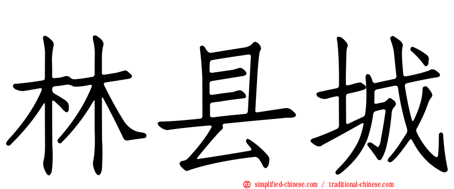 林县城
