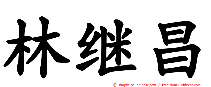 林继昌