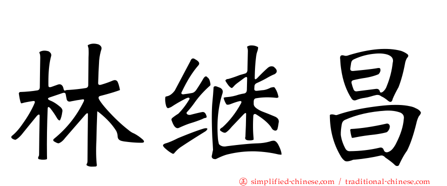 林继昌