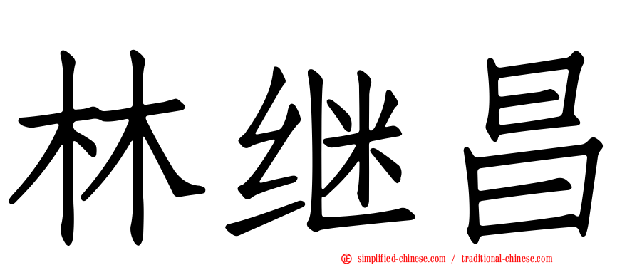 林继昌