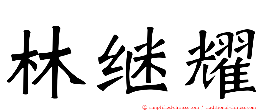 林继耀