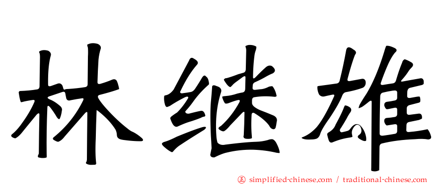 林继雄