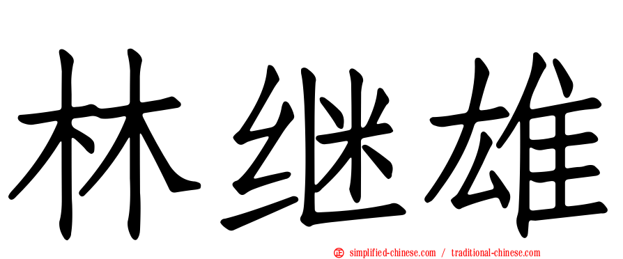 林继雄