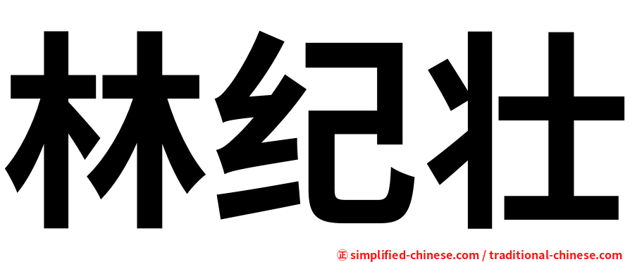 林纪壮