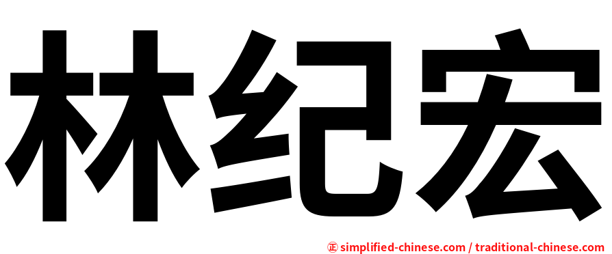 林纪宏