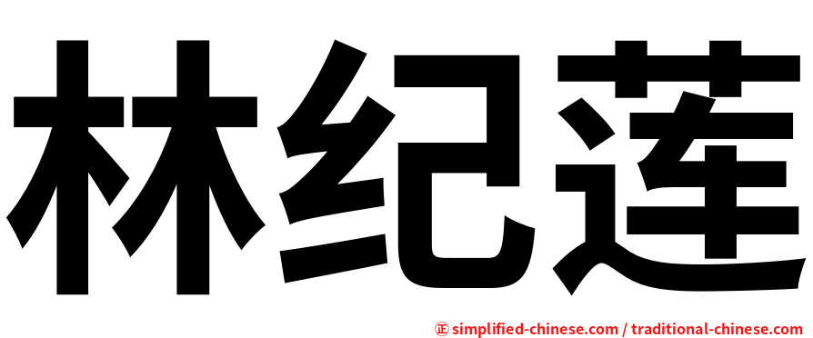 林纪莲