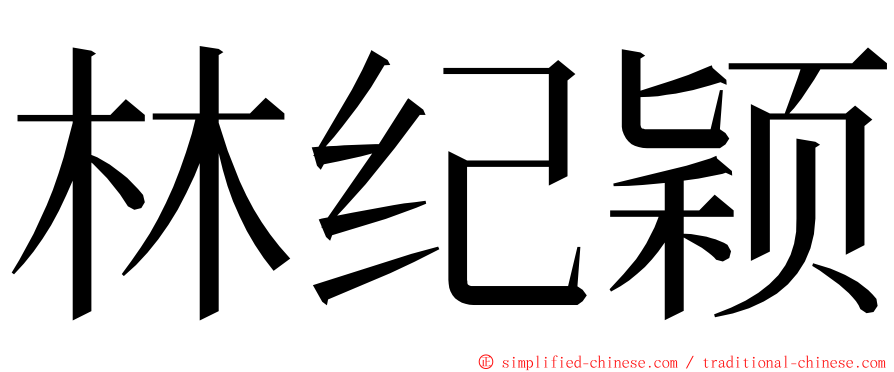 林纪颖 ming font