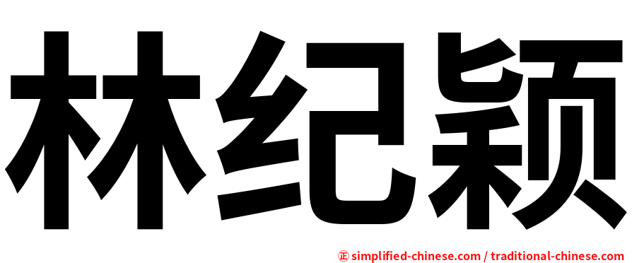 林纪颖