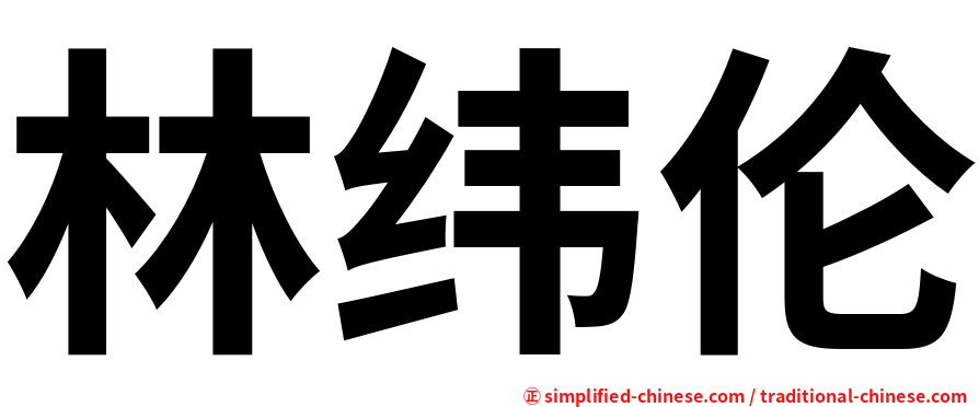 林纬伦