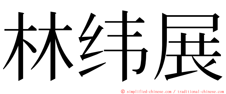 林纬展 ming font