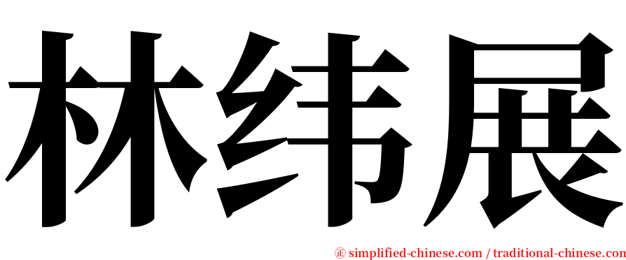 林纬展 serif font