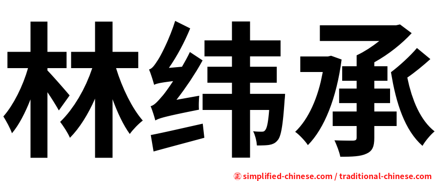 林纬承