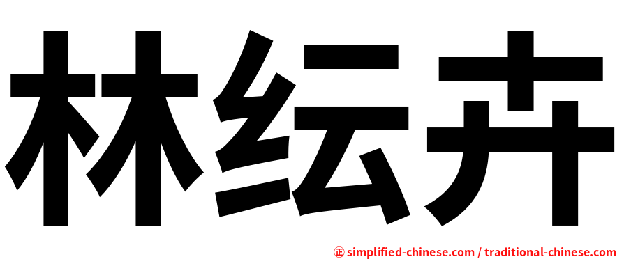 林纭卉