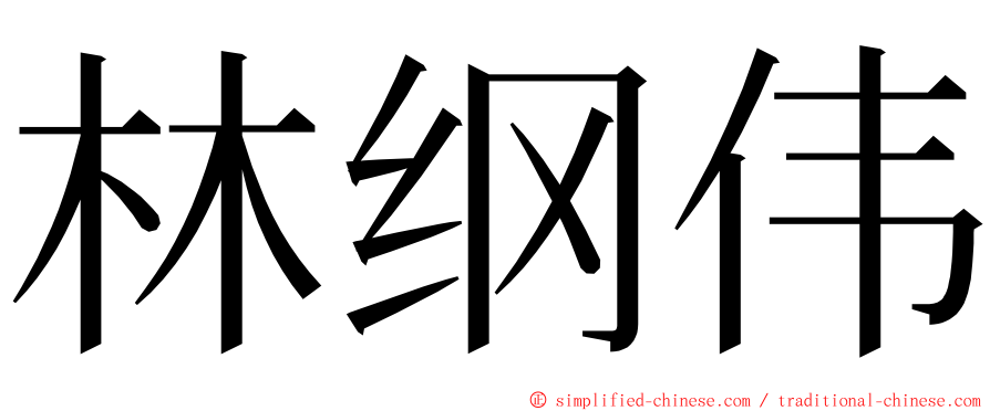 林纲伟 ming font