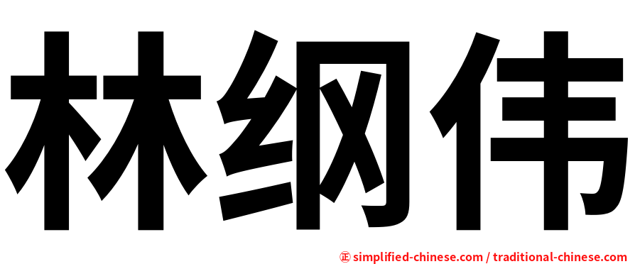 林纲伟