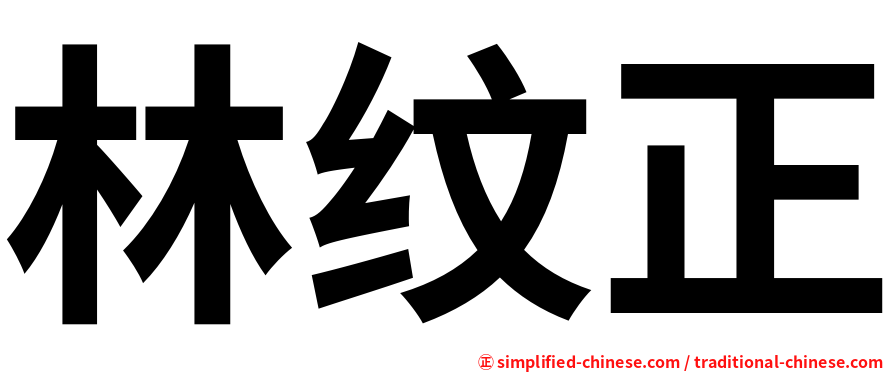 林纹正