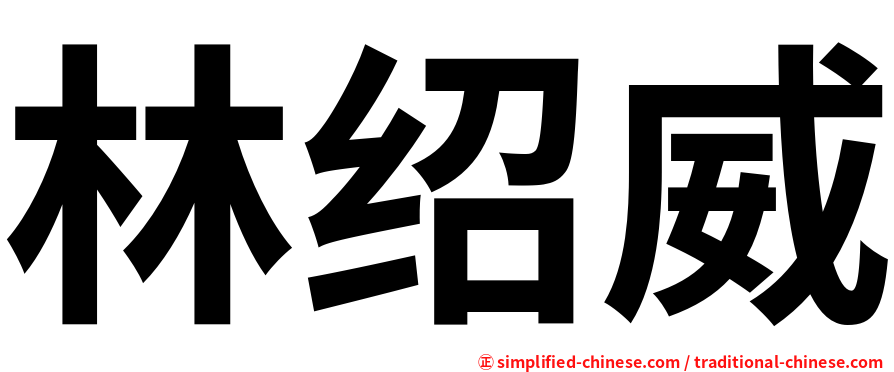 林绍威