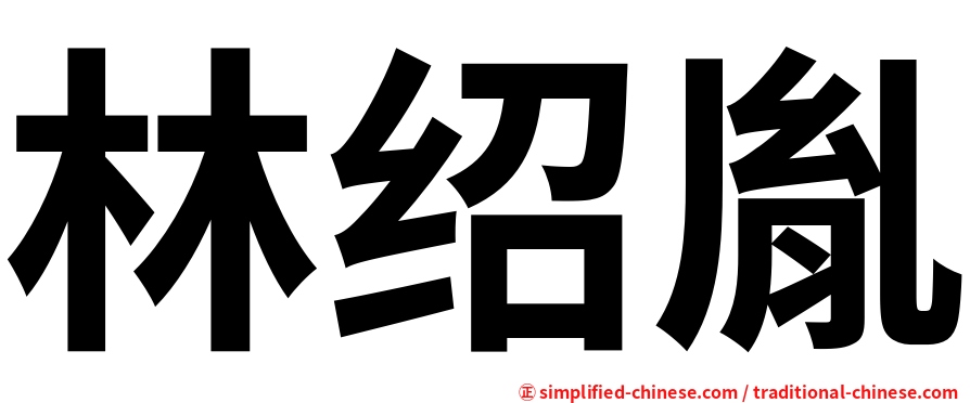 林绍胤