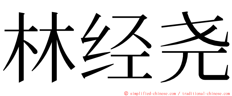 林经尧 ming font