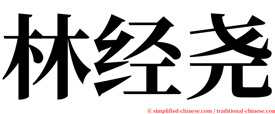 林经尧 serif font