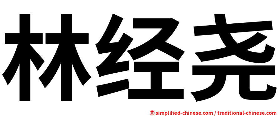 林经尧