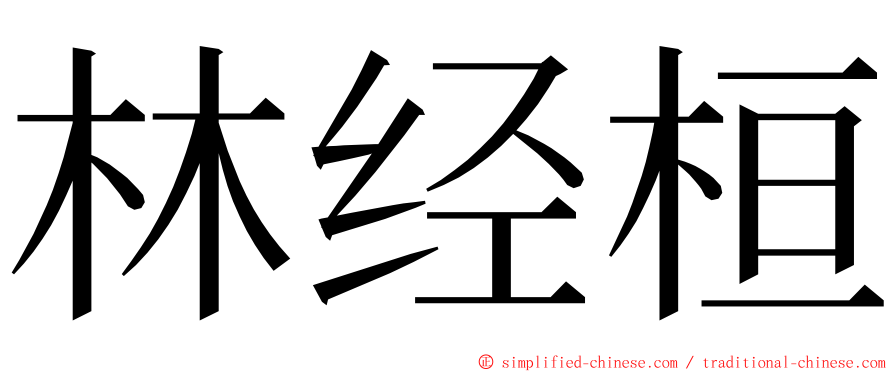 林经桓 ming font