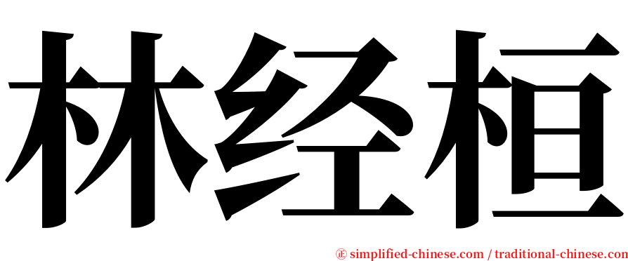 林经桓 serif font