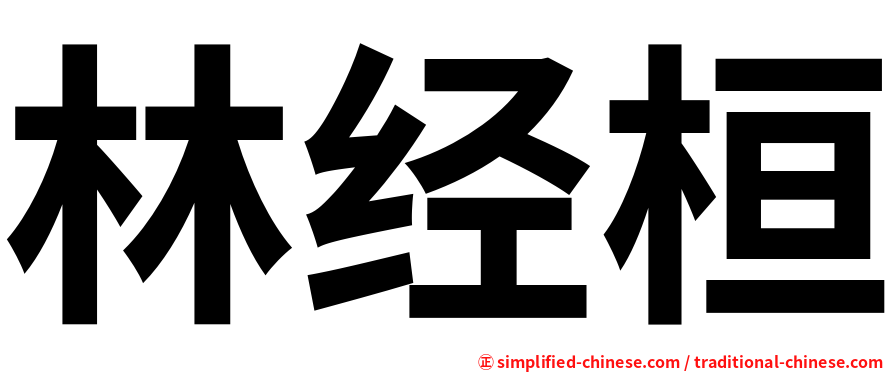 林经桓