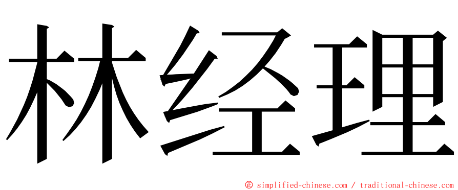 林经理 ming font
