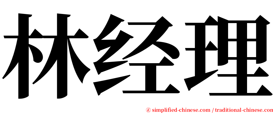 林经理 serif font