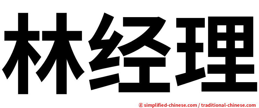 林经理