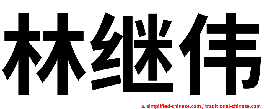 林继伟