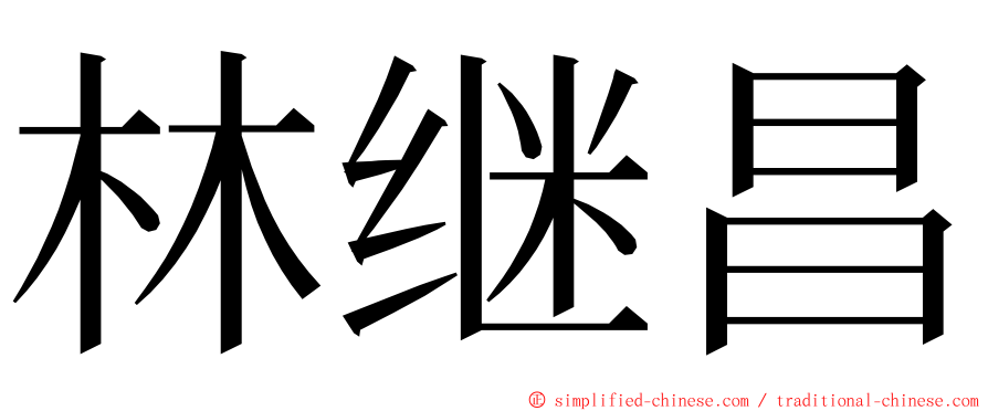 林继昌 ming font
