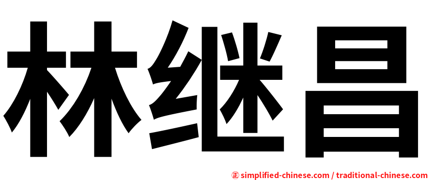 林继昌