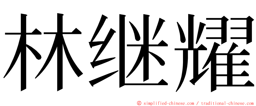 林继耀 ming font