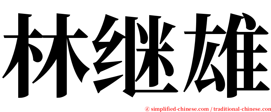 林继雄 serif font