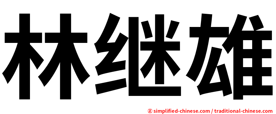 林继雄