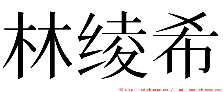 林绫希 ming font