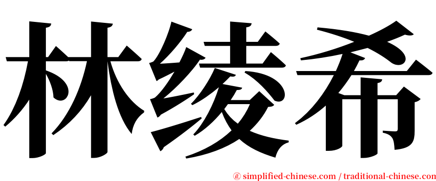 林绫希 serif font