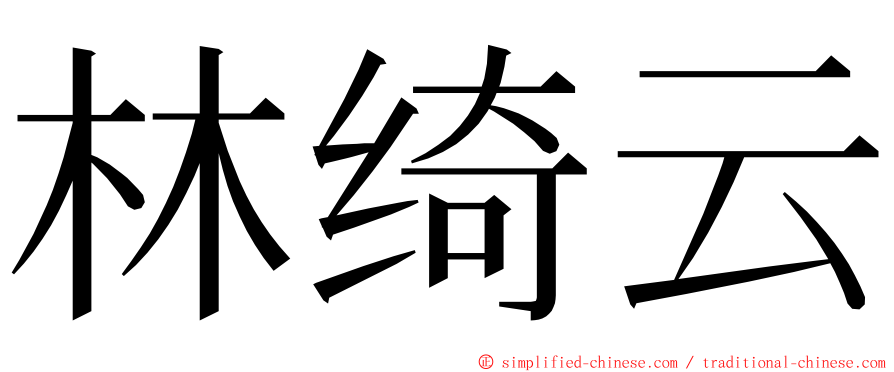 林绮云 ming font