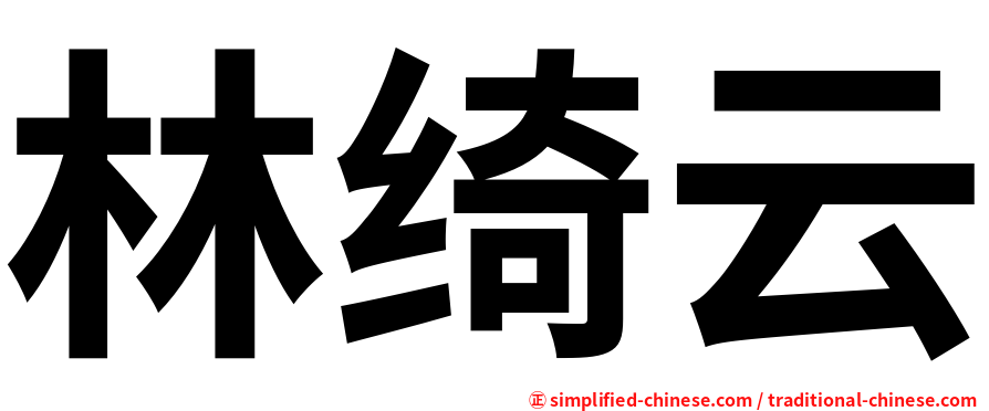 林绮云