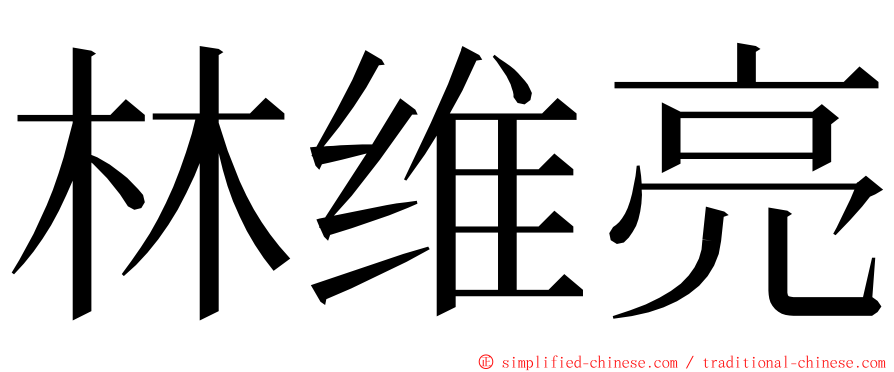 林维亮 ming font