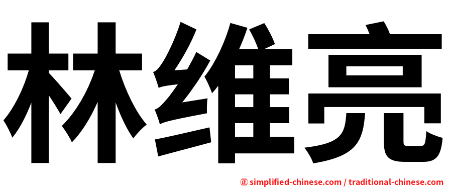 林维亮