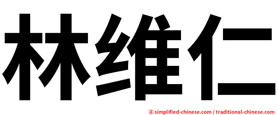 林维仁