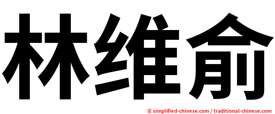 林维俞