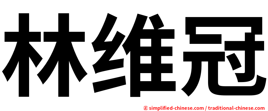 林维冠