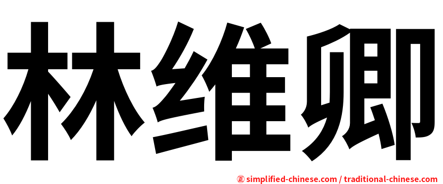 林维卿